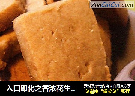 入口即化之香浓花生小酥