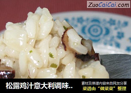 松露鸡汁意大利调味饭（Truffle Risotto）