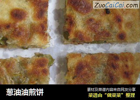 葱油油煎饼