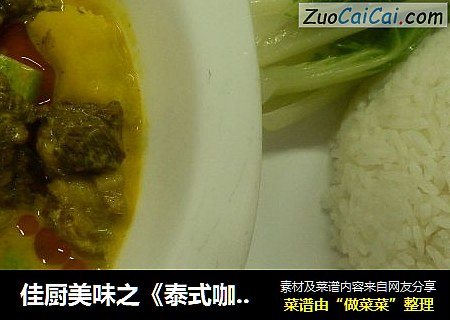 佳厨美味之《泰式咖喱牛腩》