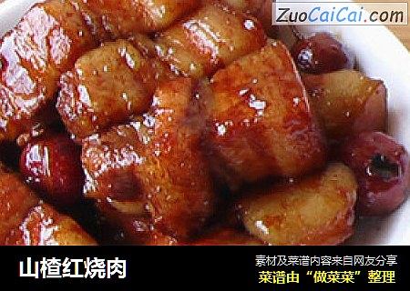 山楂红烧肉