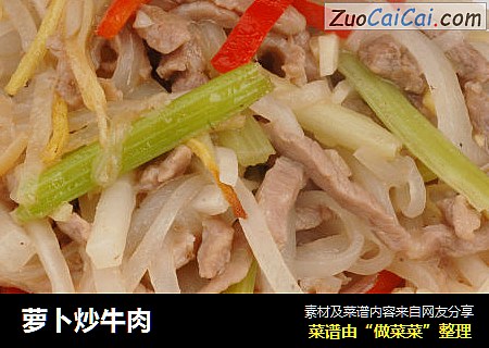 萝卜炒牛肉