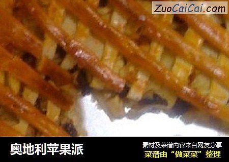 奥地利苹果派