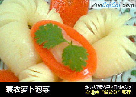 蓑衣萝卜泡菜