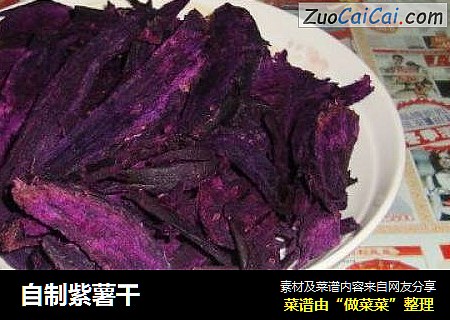 自制紫薯干
