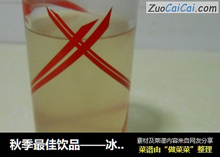 秋季最佳饮品——冰糖雪梨