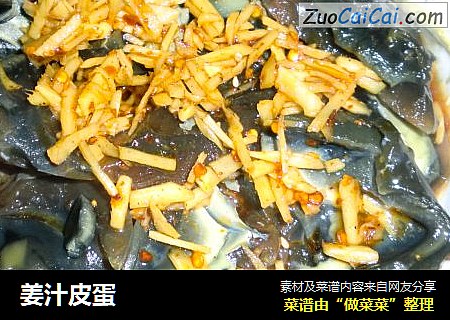 姜汁皮蛋