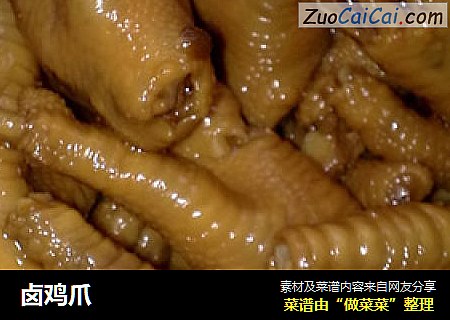 卤鸡爪