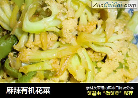 麻辣有机花菜