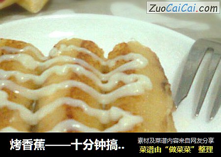 烤香蕉——十分钟搞定的快手小甜点