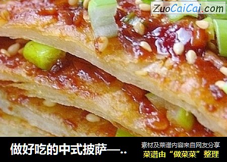 做好吃的中式披萨——绝味酱香饼