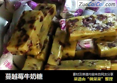 蔓越莓牛奶糖