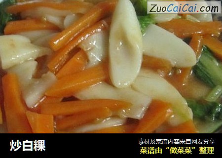 炒白粿