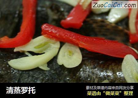 清蒸罗托