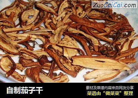 自制茄子干