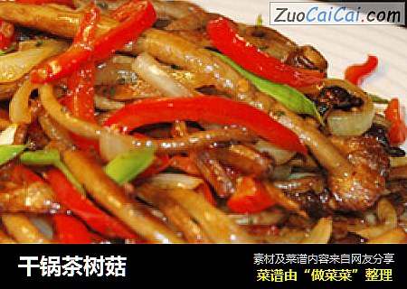 干锅茶树菇