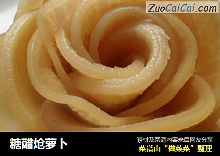 糖醋炝萝卜