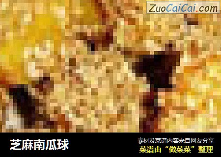 芝麻南瓜球