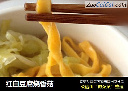 红白豆腐烧香菇