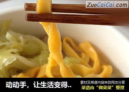 动动手，让生活变得更精彩——手工南瓜面
