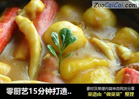 零厨艺15分钟打造超美味米饭杀手【咖喱什锦煲】