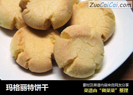 玛格丽特饼干