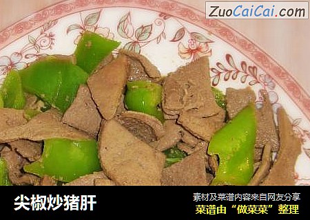 尖椒炒猪肝