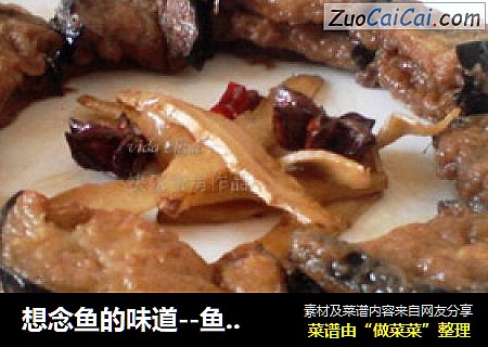 想念鱼的味道--鱼香茄子