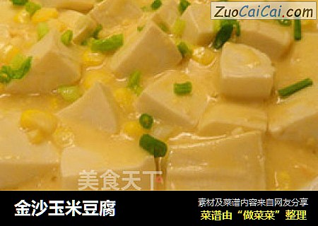 金沙玉米豆腐