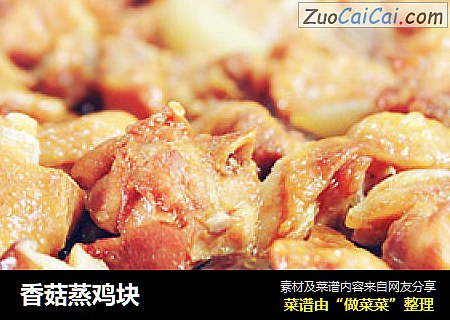 香菇蒸鸡块