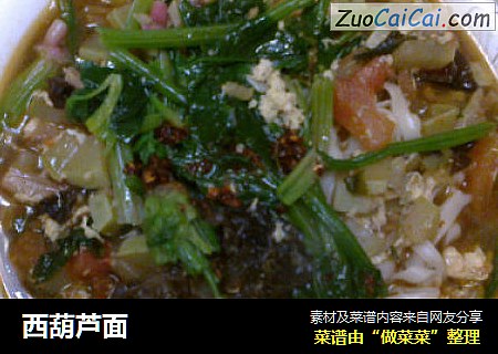 西葫芦面
