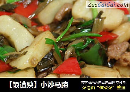 【饭遭殃】小炒马蹄