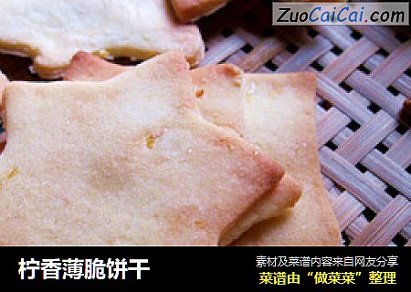 柠香薄脆饼干