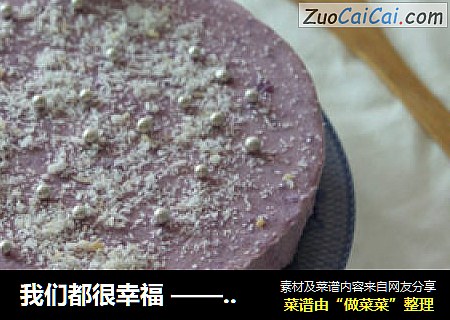 我们都很幸福 —— 紫薯芝士冻