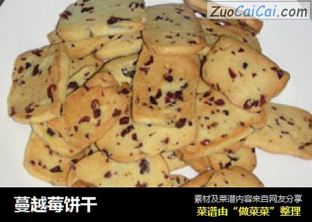 蔓越莓饼干