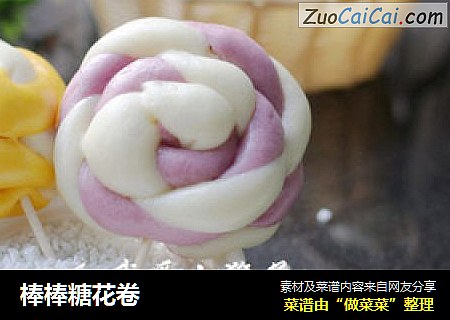 棒棒糖花卷