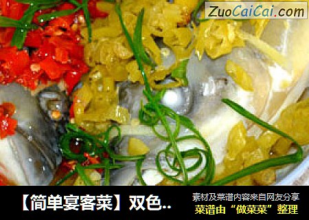 【简单宴客菜】双色椒蒸鱼头