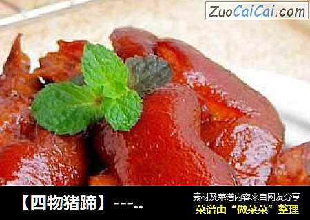 【四物猪蹄】--- 秋冬滋补的大肉