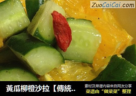 黃瓜柳橙沙拉【傳統的沙拉】新鮮嚐【雙色沙拉】