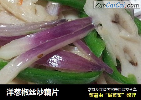 洋葱椒丝炒藕片