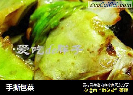 手撕包菜