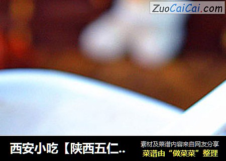 西安小吃【陕西五仁咸油茶】