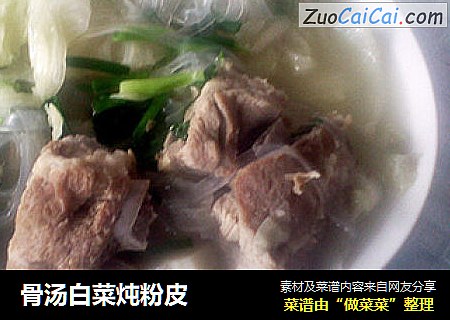 骨汤白菜炖粉皮