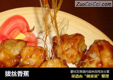 拔丝香蕉