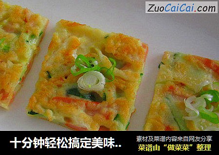 十分钟轻松搞定美味营养早餐———【什锦饼】