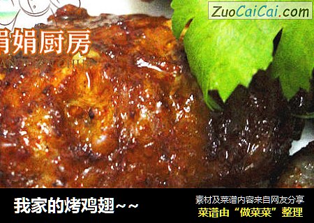 我家的烤鸡翅~~