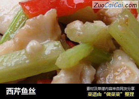 西芹鱼丝