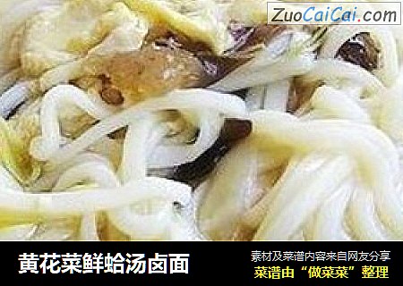 黄花菜鲜蛤汤卤面