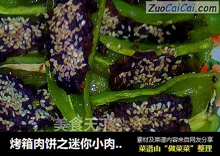 烤箱肉饼之迷你小肉饼和青椒肉饼