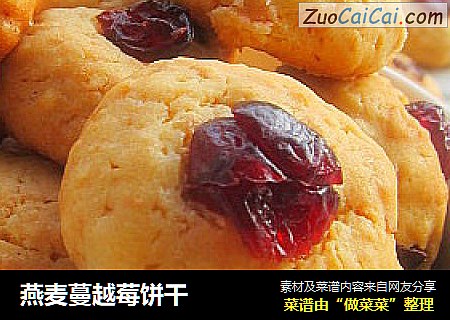 燕麦蔓越莓饼干